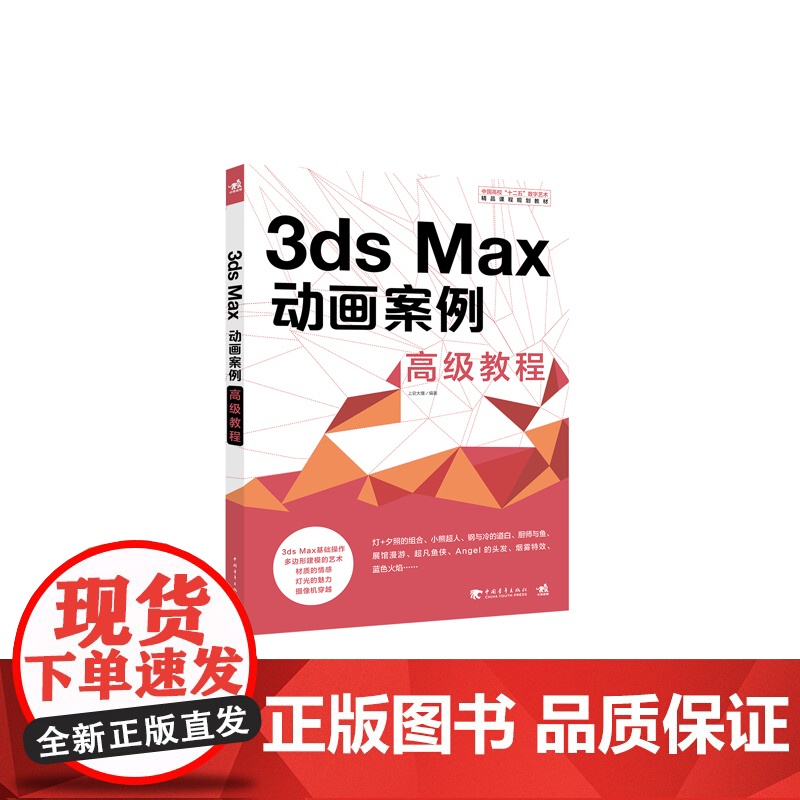 中国高校“十二五”数字艺术精品课程规划教材-3ds Max动画案例教程高清大图