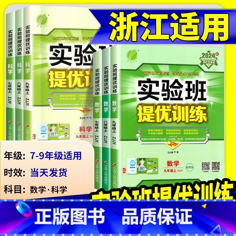 [浙江专用]语文/英语 人教版+数学/科学 浙教版 九年级下 [正版]2025版实验班提优训练七年级八九年级上册下册数学