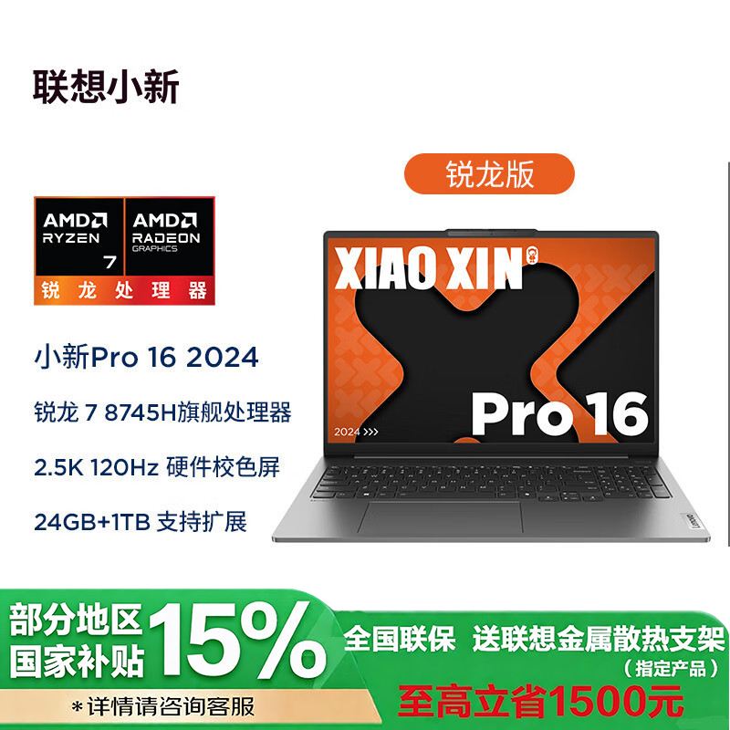 联想(Lenovo)小新Pro16锐龙版 16英寸轻薄笔记本电脑 R7-8745H 24G 1T 2.5K 120Hz 鸽子灰 官方标配