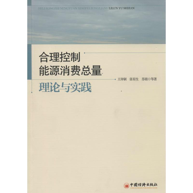 正版新书】合理控制能源消费总量:理论与实践王仲颖978751362642