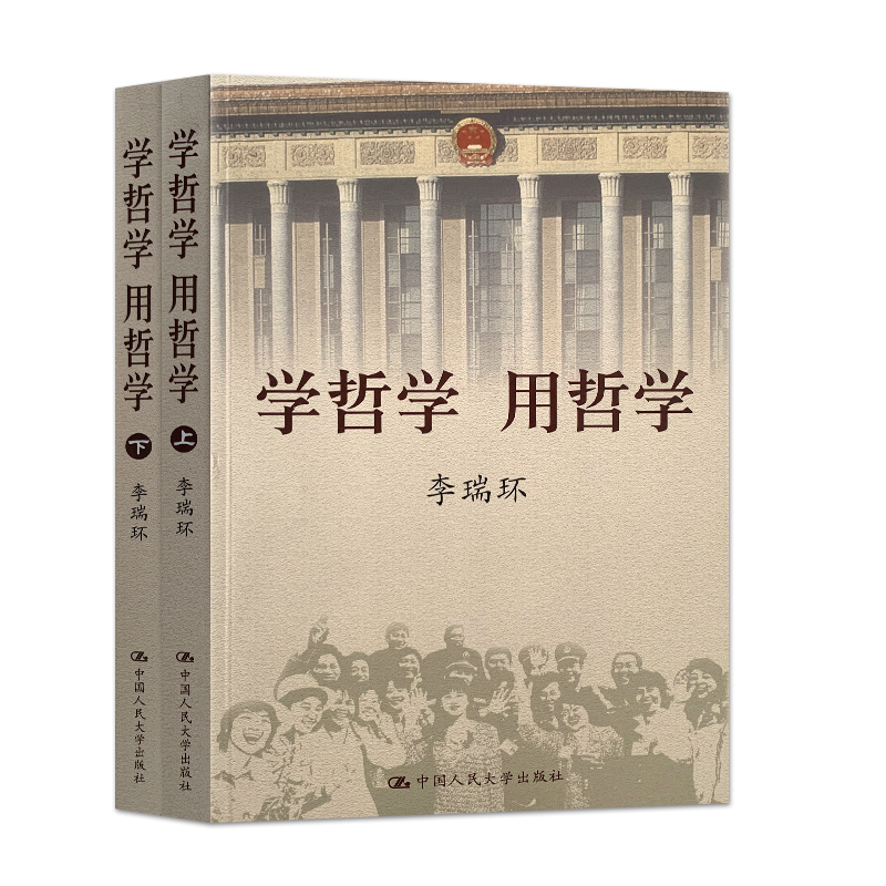 [正版] 学哲学用哲学 李瑞环 上下全两册 知识读物哲学故事 哲学和宗教人生哲学智慧读本 中国人民大学出版社 9787