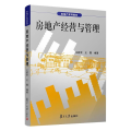 房地产经营与管理