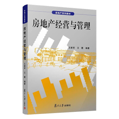 醉染图书房地产经营与管理9787309043457