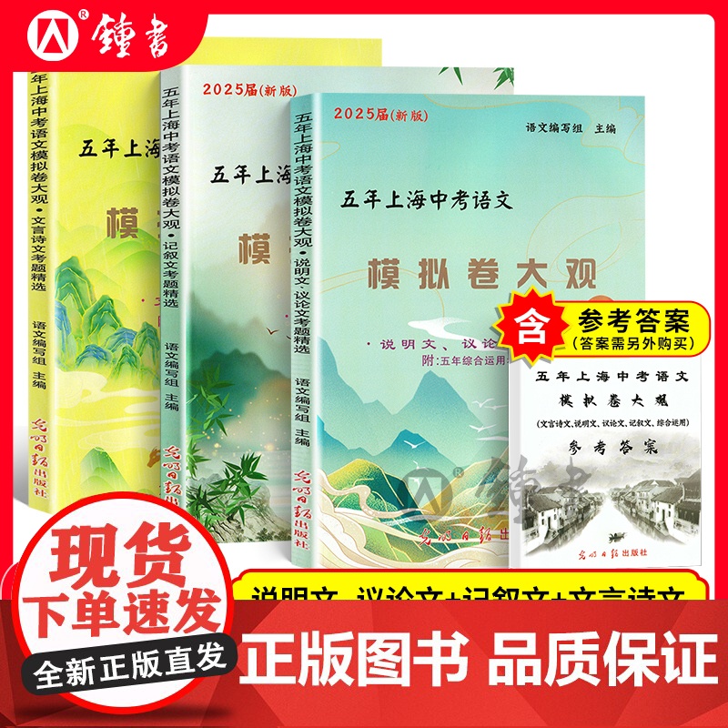 2025届五年上海中考语文模拟卷大观初中文言诗文记叙文说明文议论文文言文点击光明日报出版社上海中考语文阅读理解专项训练辅高清大图