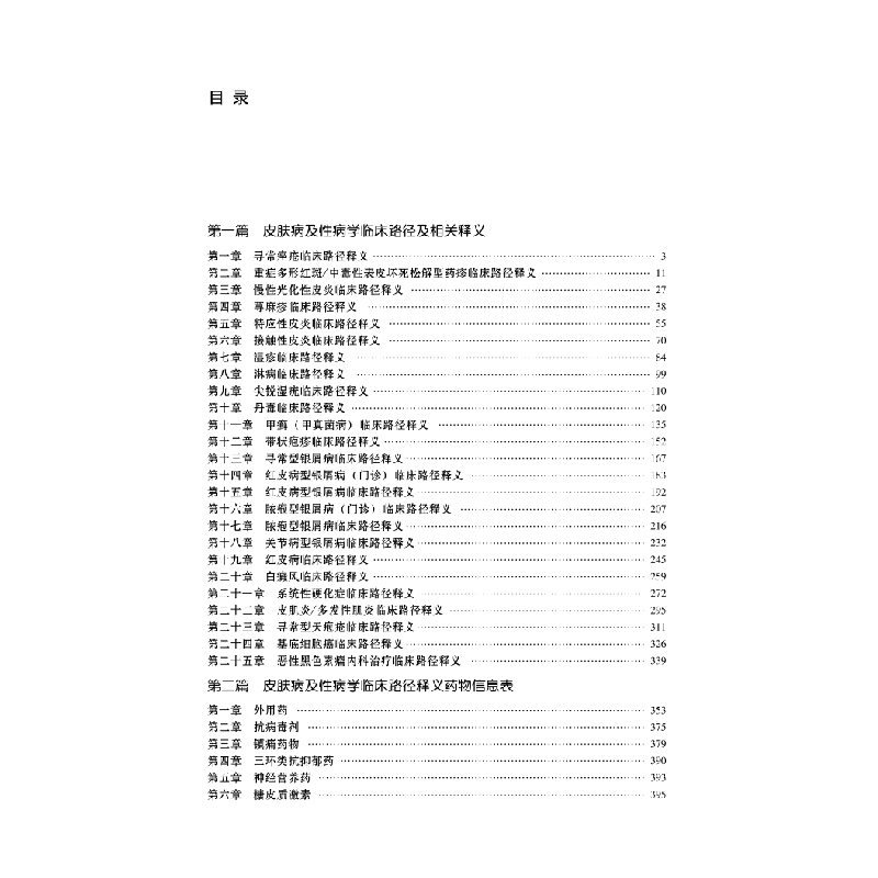 正版新书]临床路径治疗药物释义:2022年版:皮肤病及性病学分册高清大图
