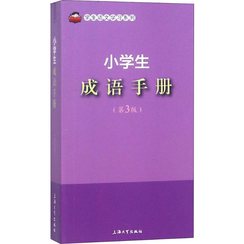 音像小学生成语手册(第3版)孙国亮,于风华