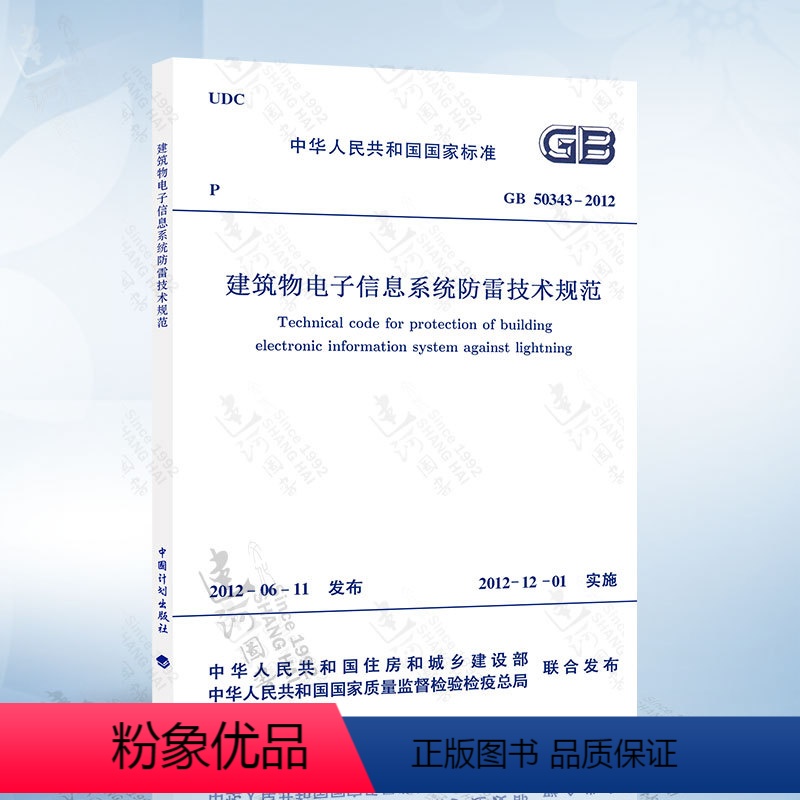 [正版]GB50343-2012 建筑物电子信息系统防雷技术规范 中国计划出版社