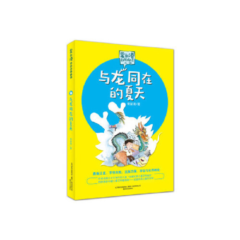 正版新书】常新港动物励志小说-与龙同在的夏天 【7-10岁】常新港97
