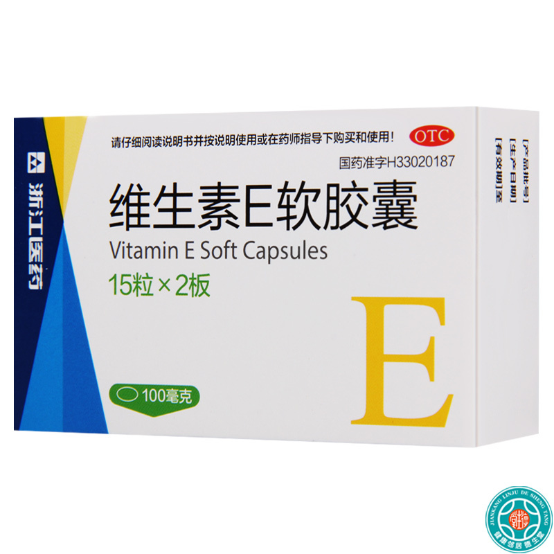 [10盒]浙江医药维生素E软胶囊100mg*15粒*2板/盒*10盒用于心脑血管疾病及习惯性流产不孕症的辅助治疗