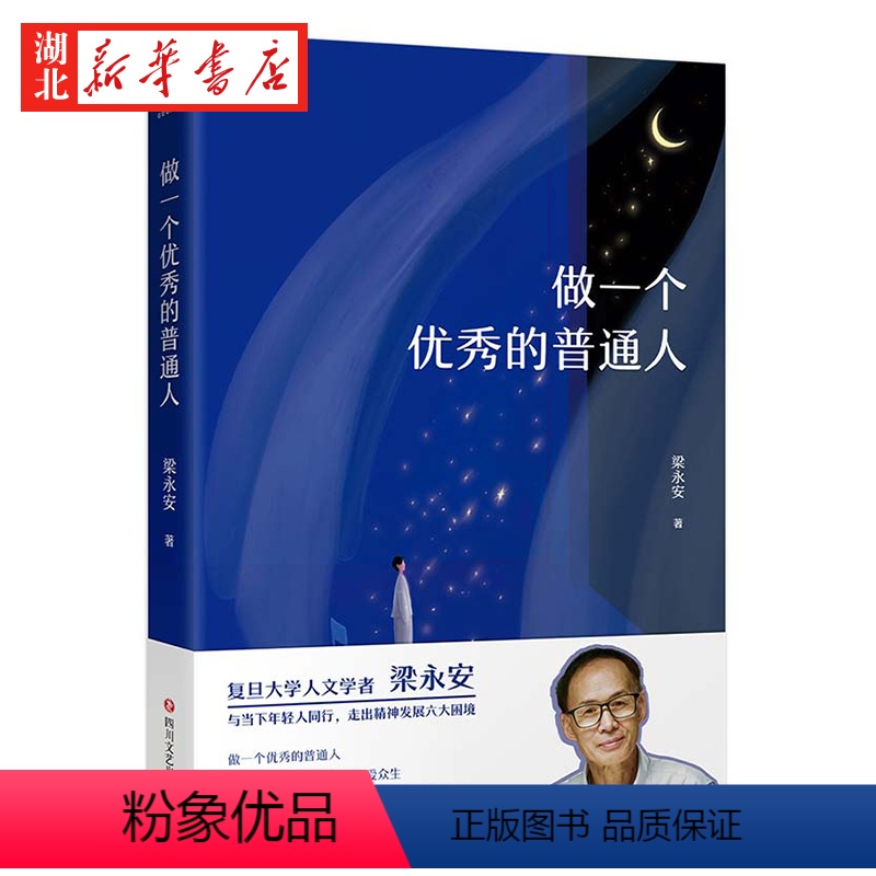 【正版】做一个的普通人 复旦大学人文学者梁永安与当下年轻人同行 走出精神发展的六大困境 寻找到一件内心喜欢又有时代价值