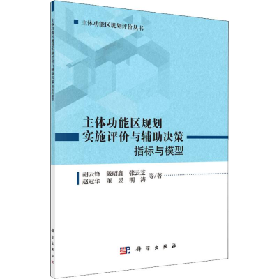 [M]主体功能区规划实施评价与辅助决策 指标与模型-9787030576576