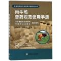 肉牛场兽药规范使用手册