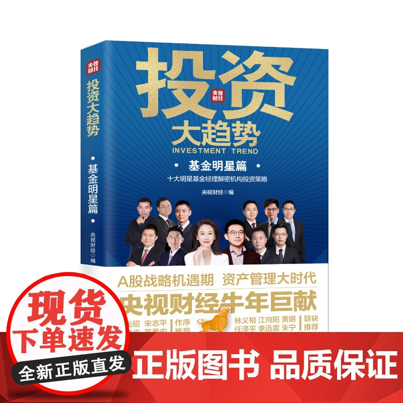 投资大趋势(基金明星篇)高清大图