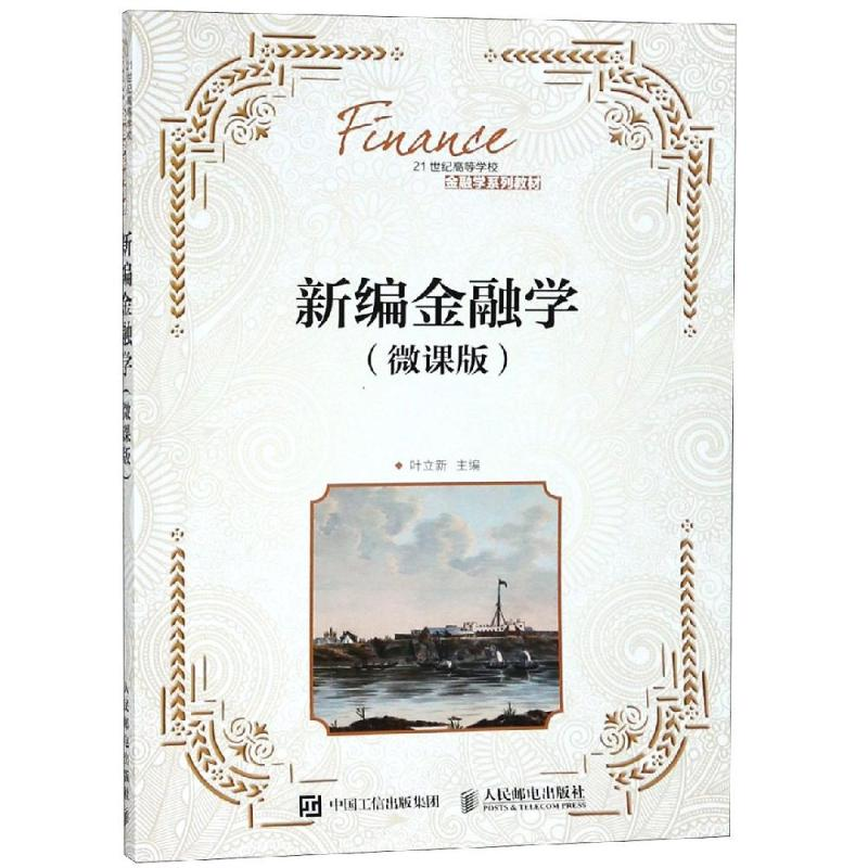 正版新书]新编金融学(微课版)/叶立新叶立新9787115491749高清大图