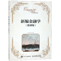 新编金融学(微课版)/叶立新