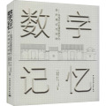 数字记忆——珠海市历史建筑数字化保护理论与实践