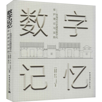 数字记忆——珠海市历史建筑数字化保护理论与实践