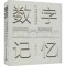 数字记忆——珠海市历史建筑数字化保护理论与实践