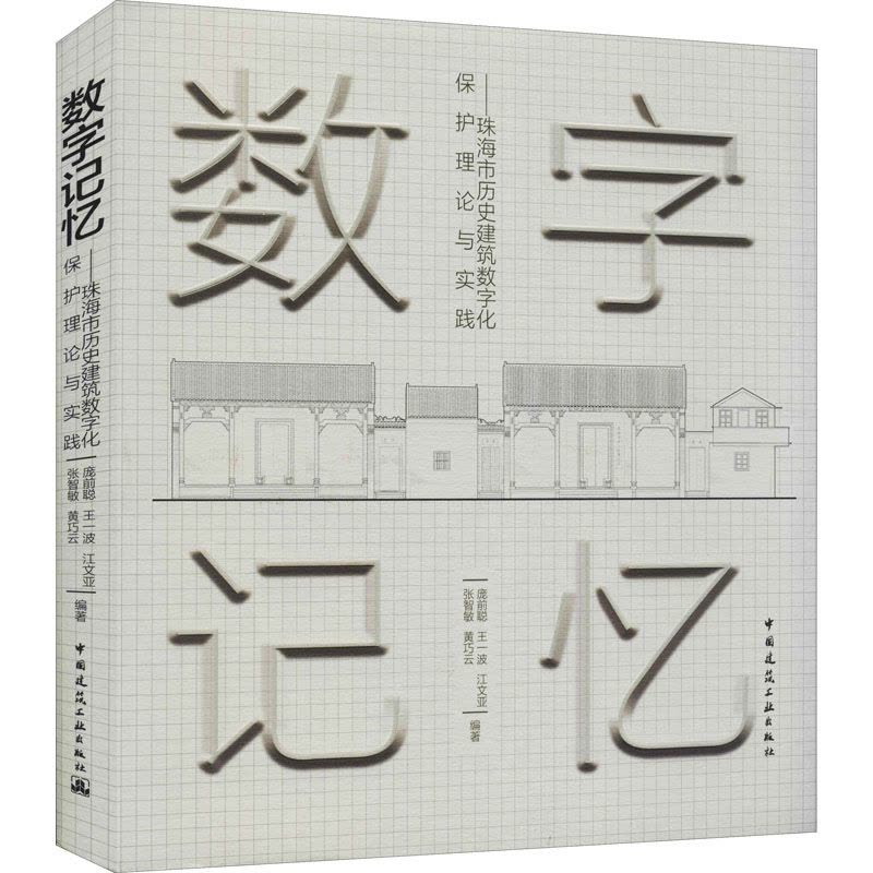 数字记忆——珠海市历史建筑数字化保护理论与实践图片