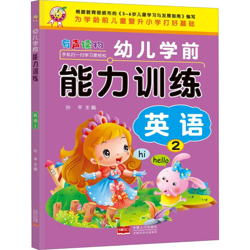 醉染图书幼儿学前能力训练 英语 29787510166761高清大图