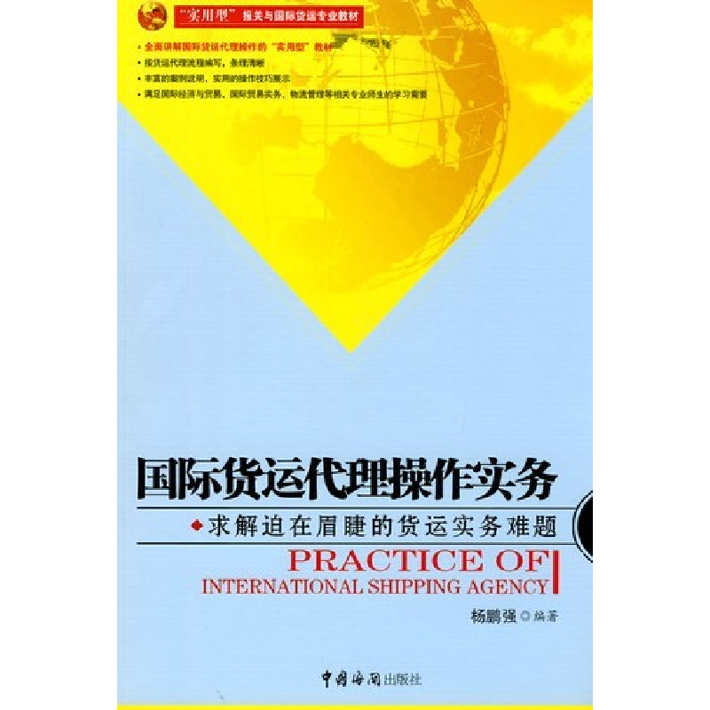 正版新书】国际货运代理操作实务杨鹏强9787801657091