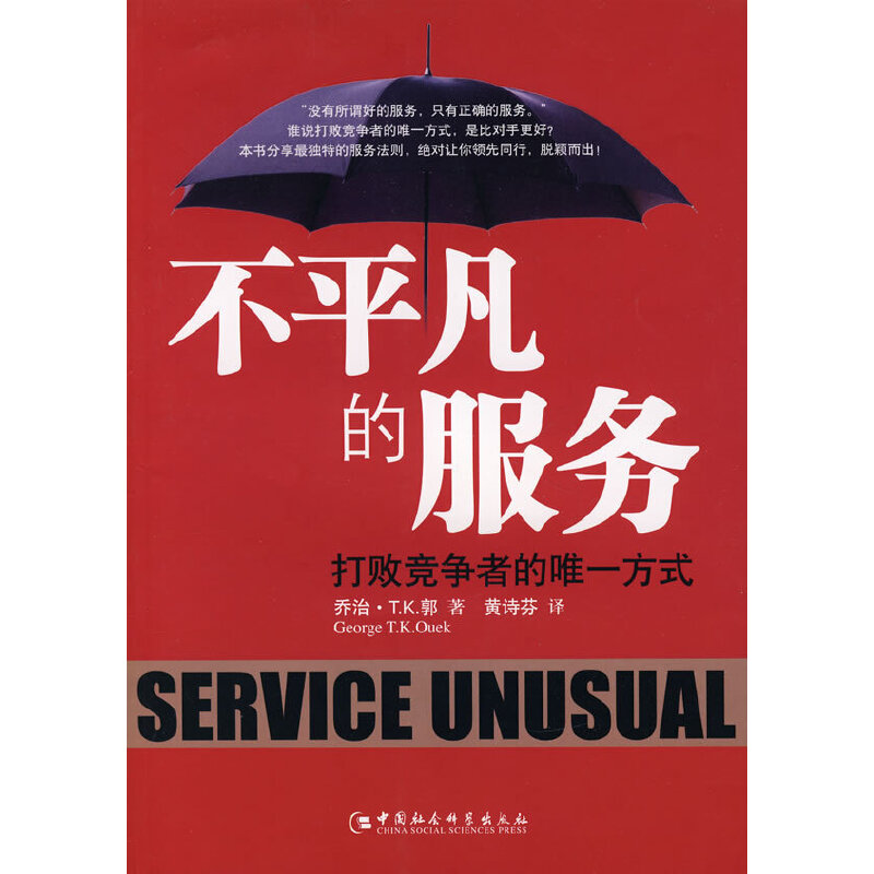 正版新书】不平凡的服务乔治·T.K.郭 著9787500463740