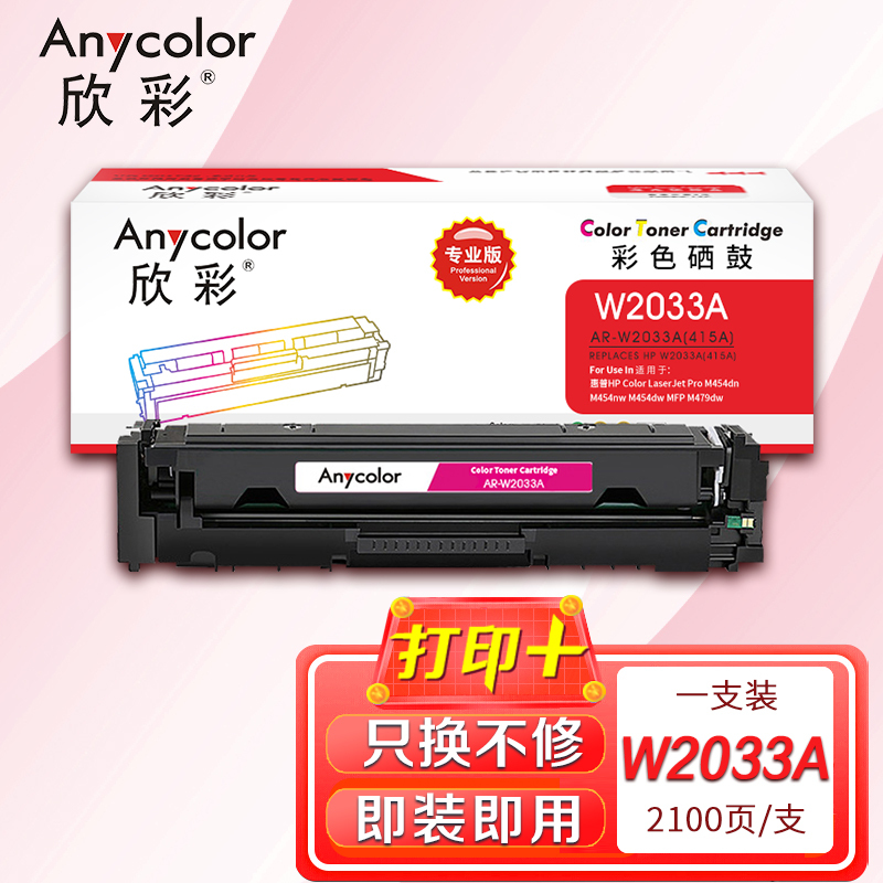 欣彩AR-W2033A硒鼓专业版带芯片红色适用惠普M454dn M454nw M479dw M479fnw fdw国外版