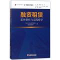 融资租赁案件解析与实践指导