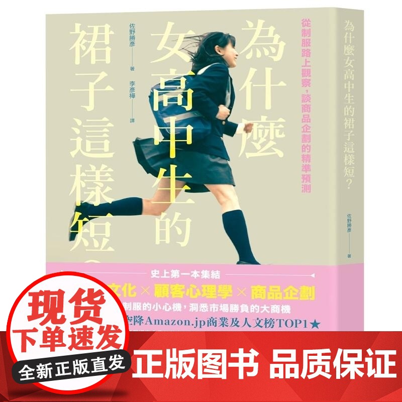 【】港台原版 为什么女高中生的裙子这样短?从制服路上观察,谈商品企划的精准预测佐野胜彦悦知文化商业理财 范家菘 方