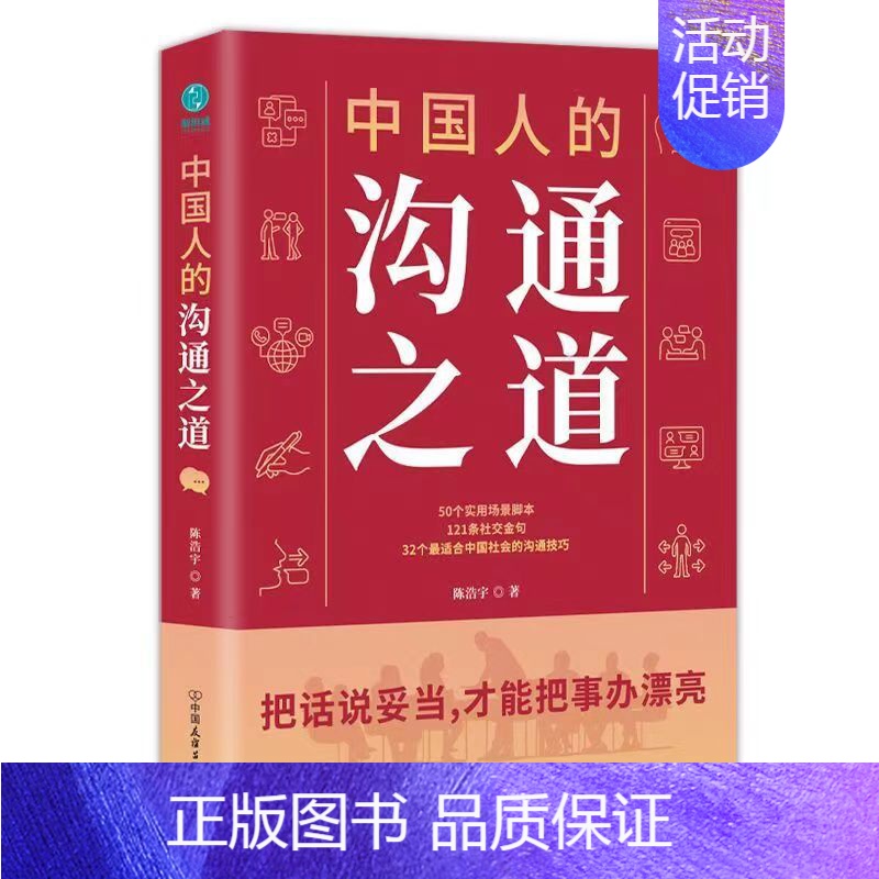 中国人的沟通之道 【正版】祝酒词顺口溜大全 饭局的艺术 幽默让你充满魅力 礼尚往来为人处世书籍 人际交往沟通心理成功励志