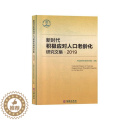 【醉染正版】正版新时代积极应对人口老龄化研究文集-20199787516914748 中国老年学和老年医学学会华龄出版社