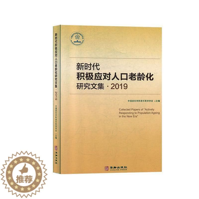 [醉染正版]正版新时代积极应对人口老龄化研究文集-20199787516914748 中国老年学和老年医学学会华龄出版社图片