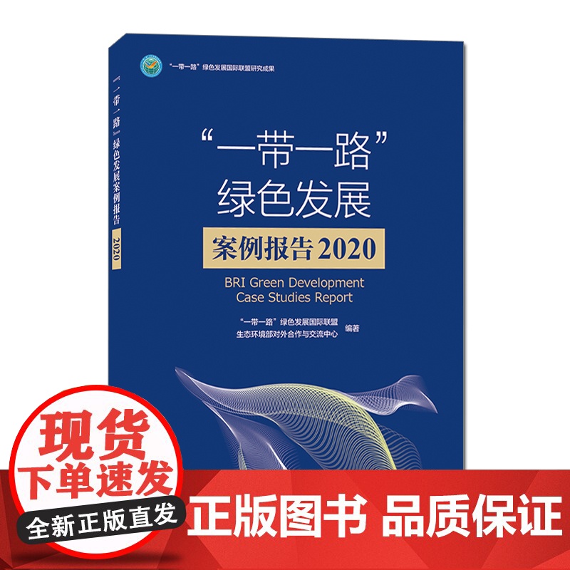 [店]一带一路绿色发展案例报告2020 一带一路绿色发展国际联盟研究成果 中国环境出版集团 9787511147271高清大图