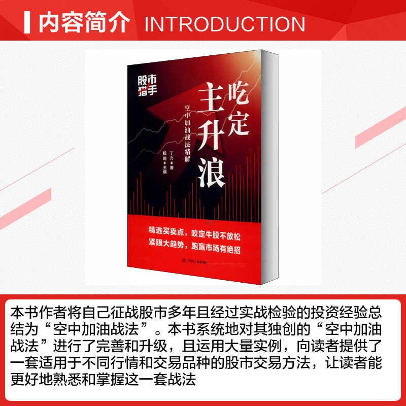 [正版]股市猎手 吃定主升浪 空中加油战法精解 丁力 四川人民出版社 书籍 书店高清大图