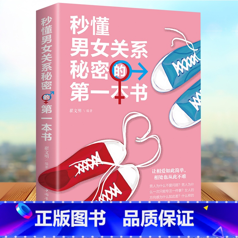 【正版】秒懂男女关系秘密的第一本书 恋爱婚姻两性心理学 两性关系恋爱婚姻情感婚恋 男人女人生理差异需求差异 如何谈恋爱约