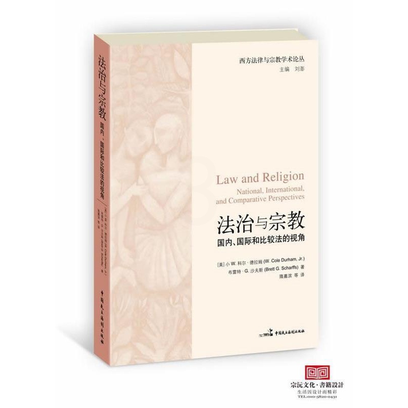 [正版][满45元]法治与宗教:、国际和比较法的视角 9787516200087高清大图
