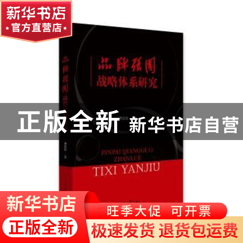 正版 品牌强国战略体系研究 谭新政著 人民日报出版社 9787511559高清大图