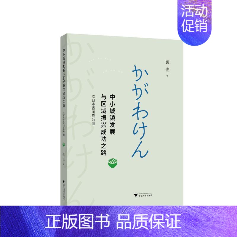 [正版]中小城镇发展与区域振兴成功之路——以日本香川县为例 袁也 著 经济理论、法规 经管、励志 浙江大学出版社 图书