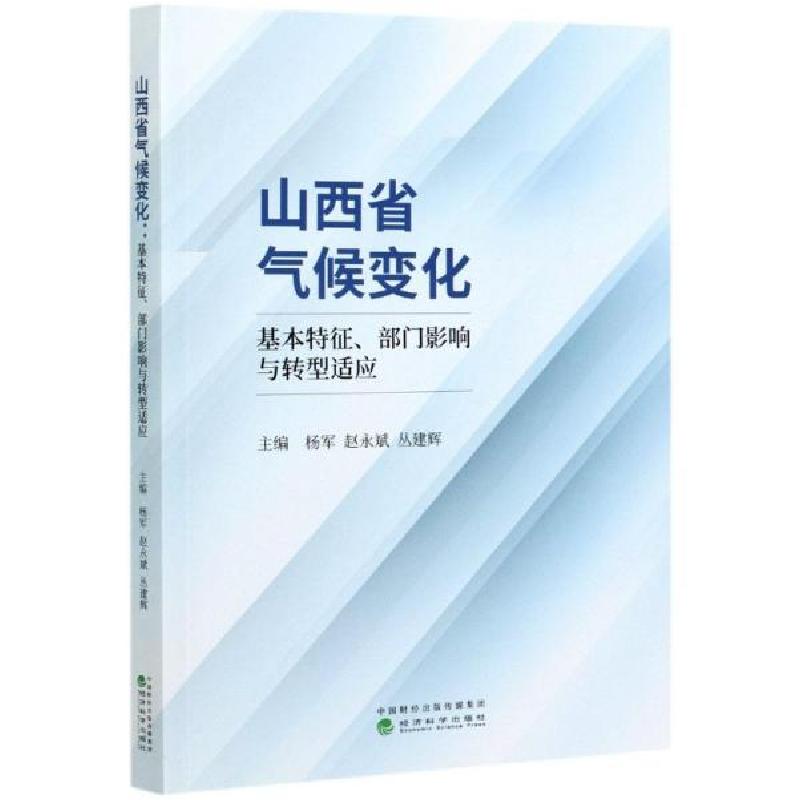 正版新书]山西省气候变化(基本特征部门影响与转型适应) 自然科