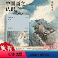 【正版】中国画之认识 集郑午昌画学思想之精髓 1926-1948年发表的重要文章配26幅作品精选 艺术理论中国画品9之