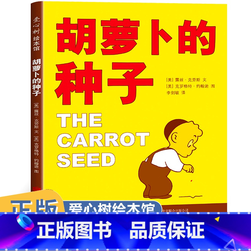 胡萝卜的种子 [正版]胡萝卜的种子露丝著 成长绘本图画书童话故事0-3-4-6周岁幼儿园宝宝睡前读物小学生一二年级课外读