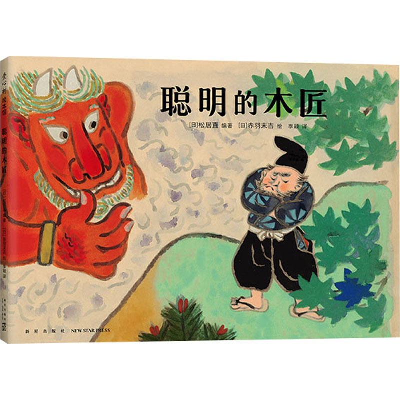 正版新书]聪明的木匠(日)赤羽末吉9787513347365高清大图