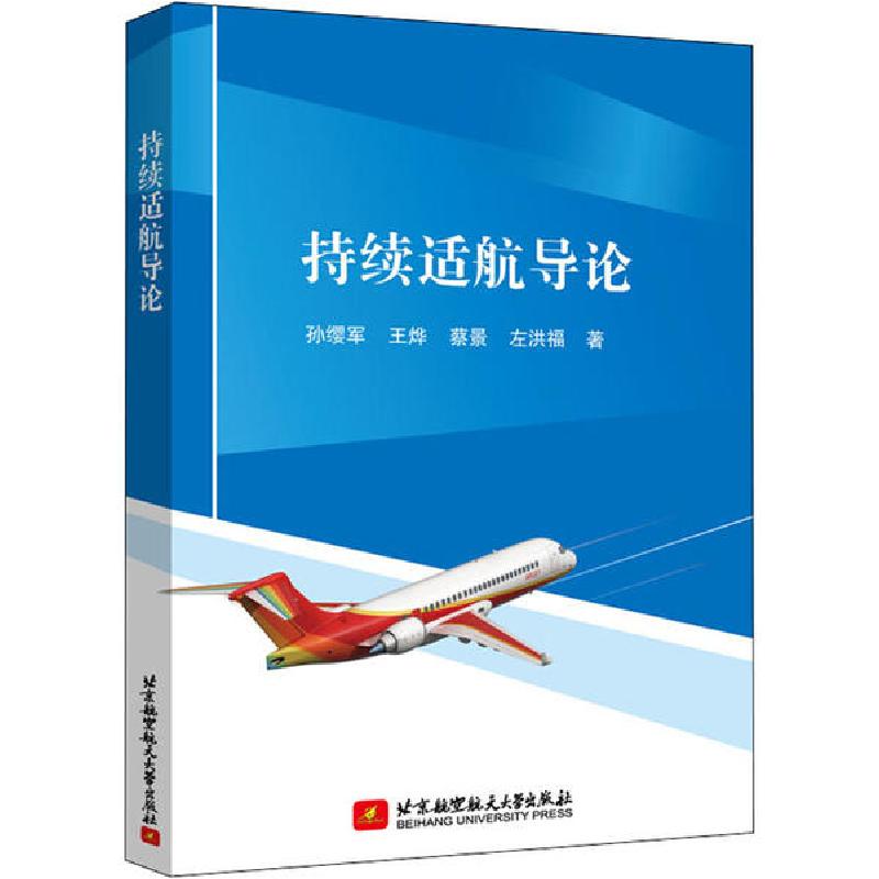 正版新书】持续适航导论孙缨军,王烨,蔡景,左洪福 著978751243