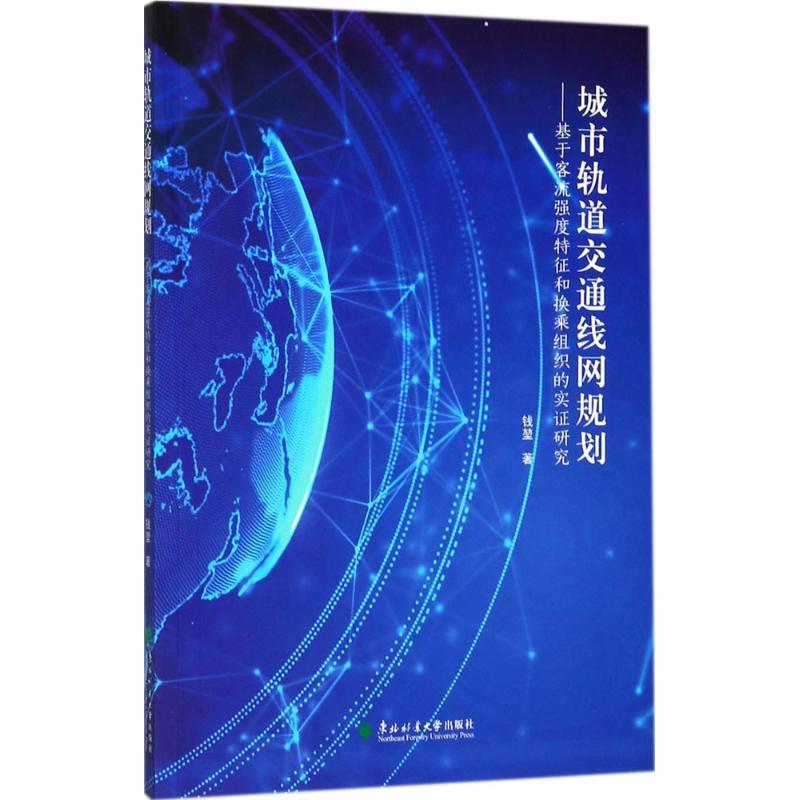 正版新书】城市轨道交通线网规划:基于客流强度特征和换乘组织的