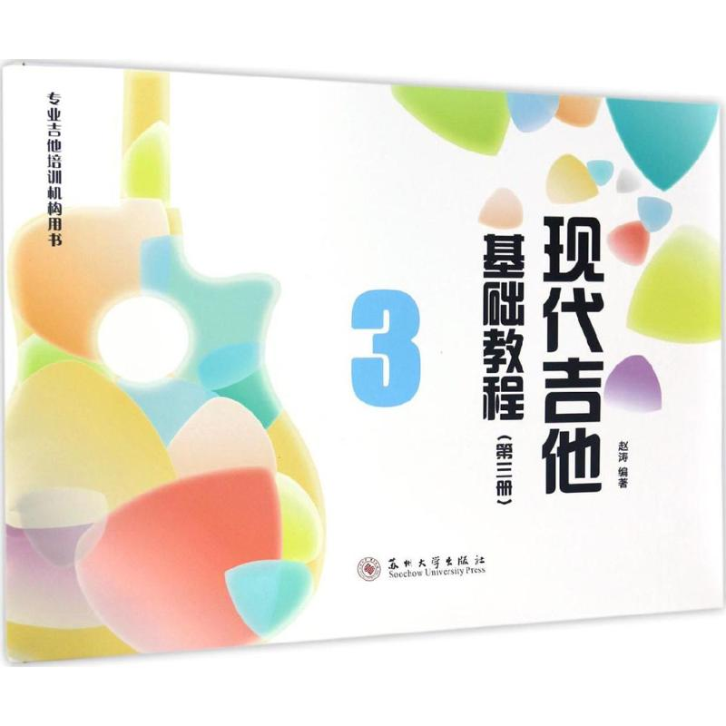 醉染图书现代吉他基础教程9787567219038高清大图