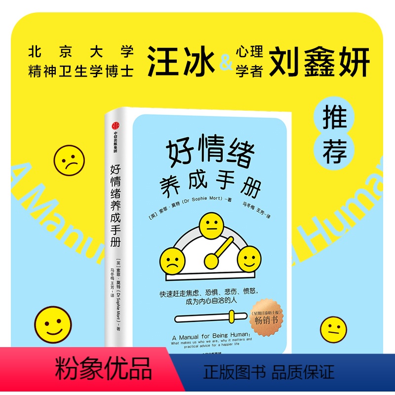 [正版]好情绪养成手册 索菲莫特著 北京大学精神卫生学博士汪冰 心理学者刘鑫妍 快速赶走焦虑 恐惧 悲伤 成为内心自洽