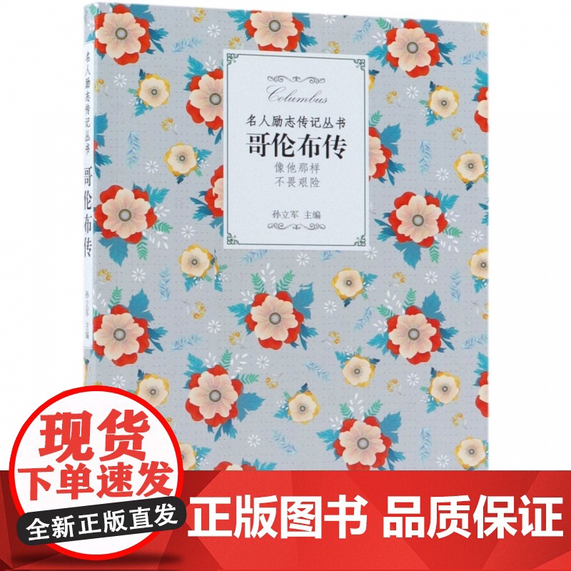 哥伦布传/名人励志传记丛书高清大图