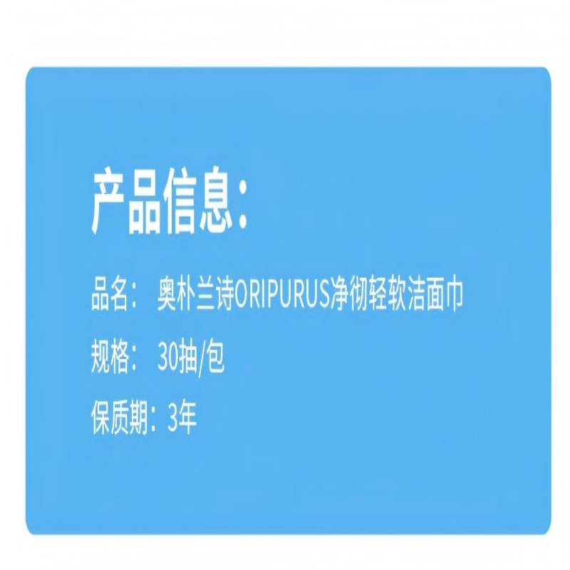 奥朴兰诗ORIPURUS净彻轻软洁面巾30抽高清大图