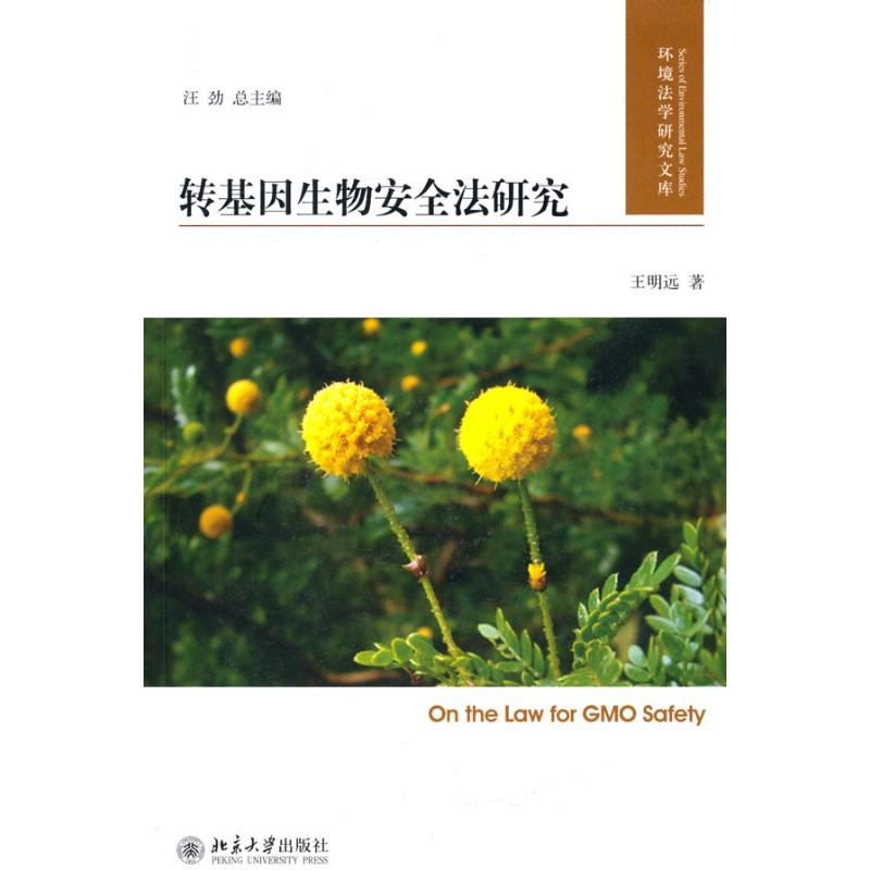 [M]转基因生物安全法研究-9787301173336高清大图