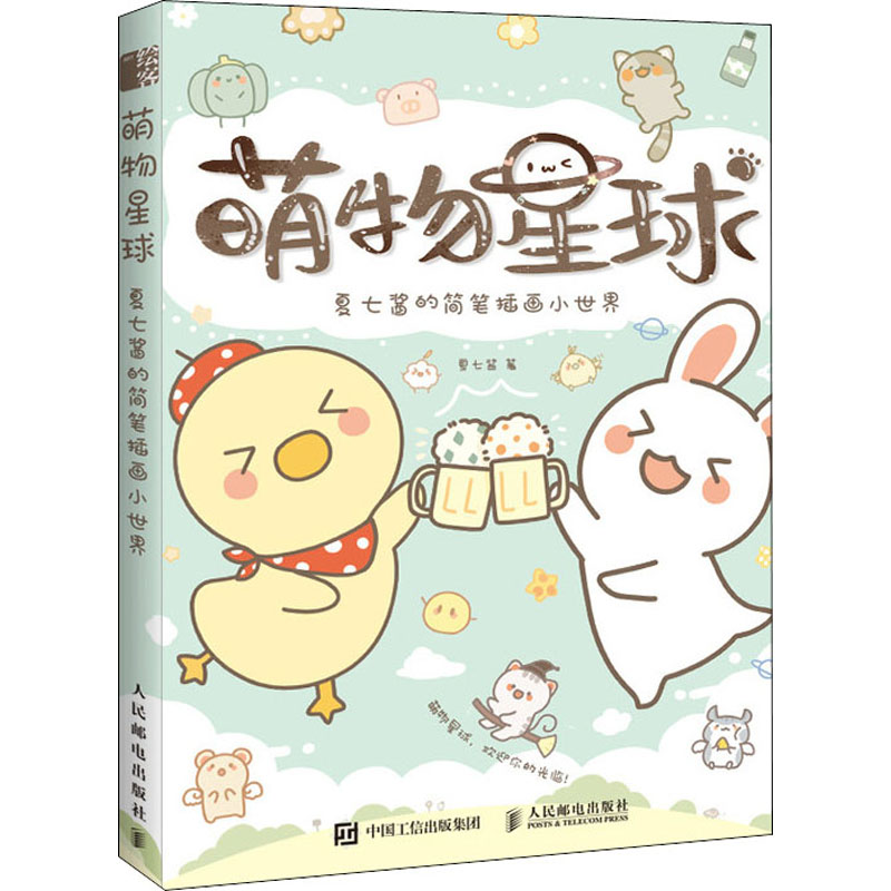 [M]萌物星球 夏七酱的简笔插画小世界 夏七酱 著 -9787115545749高清大图